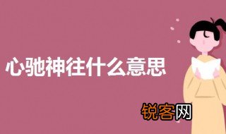 心驰神往什么意思 心驰神往的意思及出处