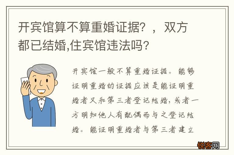 开宾馆算不算重婚证据？，双方都已结婚,住宾馆违法吗?