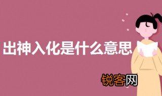 出神入化是什么意思 一起来了解一下