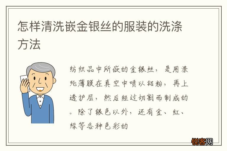 怎样清洗嵌金银丝的服装的洗涤方法