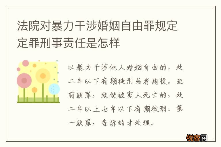 法院对暴力干涉婚姻自由罪规定定罪刑事责任是怎样