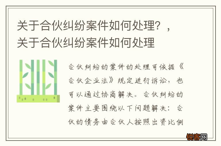 关于合伙纠纷案件如何处理？，关于合伙纠纷案件如何处理
