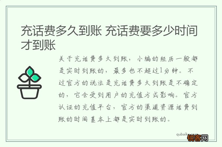 充话费多久到账 充话费要多少时间才到账