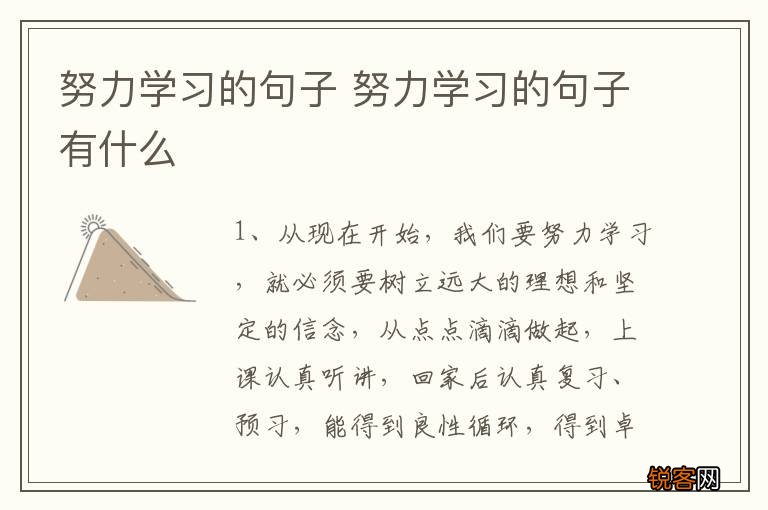 努力学习的句子 努力学习的句子有什么