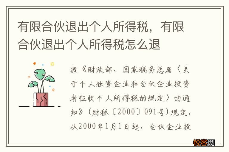 有限合伙退出个人所得税，有限合伙退出个人所得税怎么退
