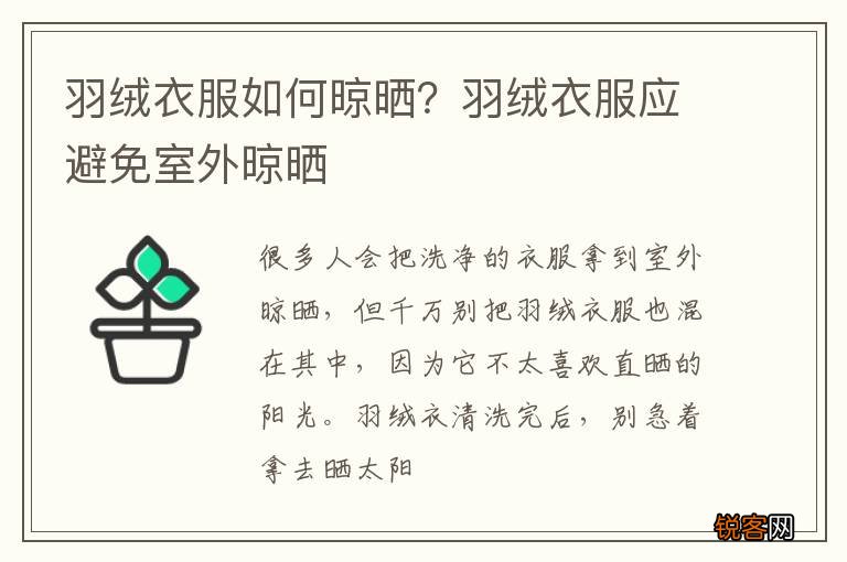 羽绒衣服如何晾晒？羽绒衣服应避免室外晾晒