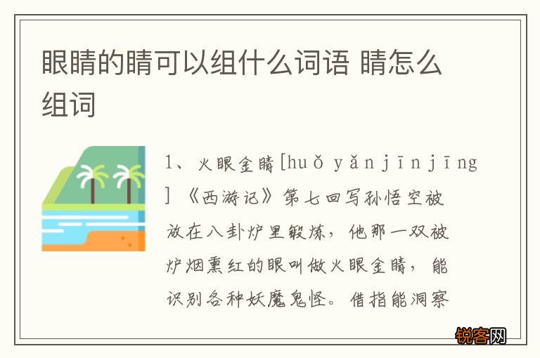 眼睛的睛可以组什么词语 睛怎么组词