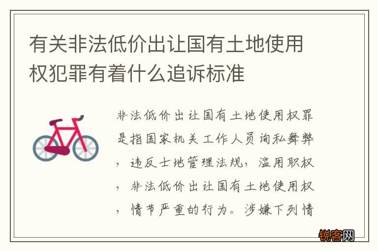 有关非法低价出让国有土地使用权犯罪有着什么追诉标准