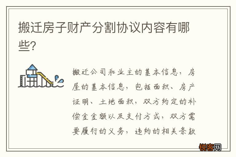 搬迁房子财产分割协议内容有哪些？