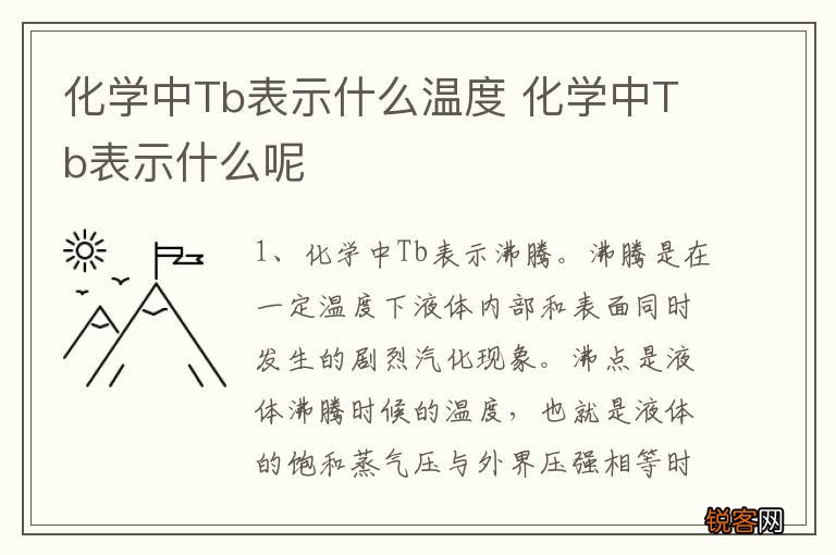 化学中Tb表示什么温度 化学中Tb表示什么呢