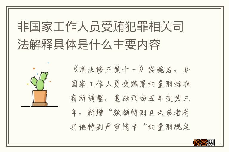 非国家工作人员受贿犯罪相关司法解释具体是什么主要内容