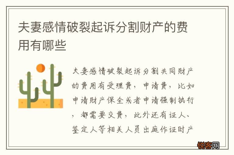 夫妻感情破裂起诉分割财产的费用有哪些