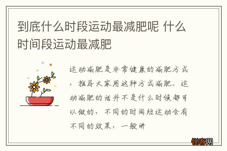 到底什么时段运动最减肥呢 什么时间段运动最减肥