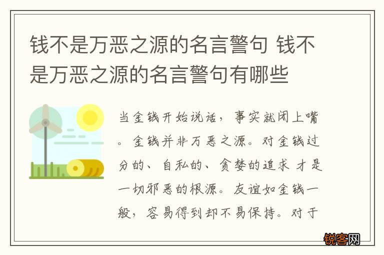 钱不是万恶之源的名言警句 钱不是万恶之源的名言警句有哪些