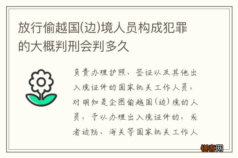 边 放行偷越国境人员构成犯罪的大概判刑会判多久
