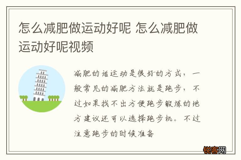 怎么减肥做运动好呢 怎么减肥做运动好呢视频