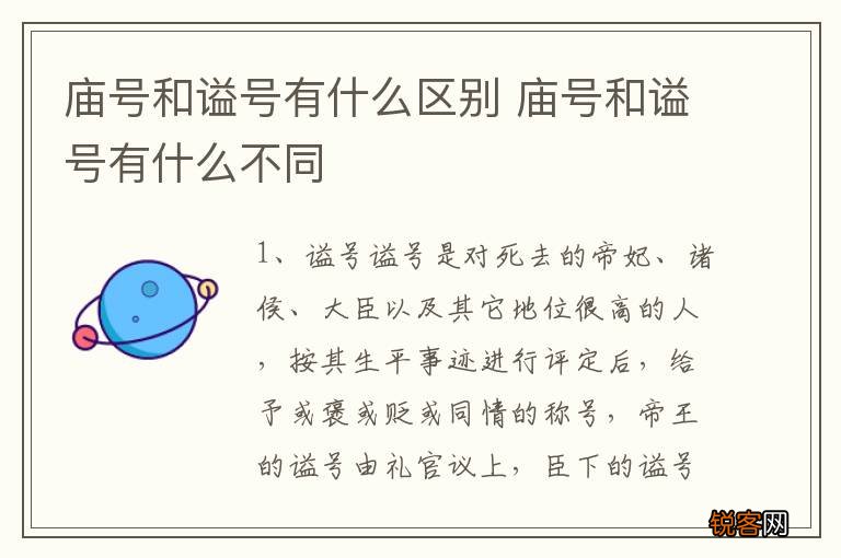 庙号和谥号有什么区别 庙号和谥号有什么不同
