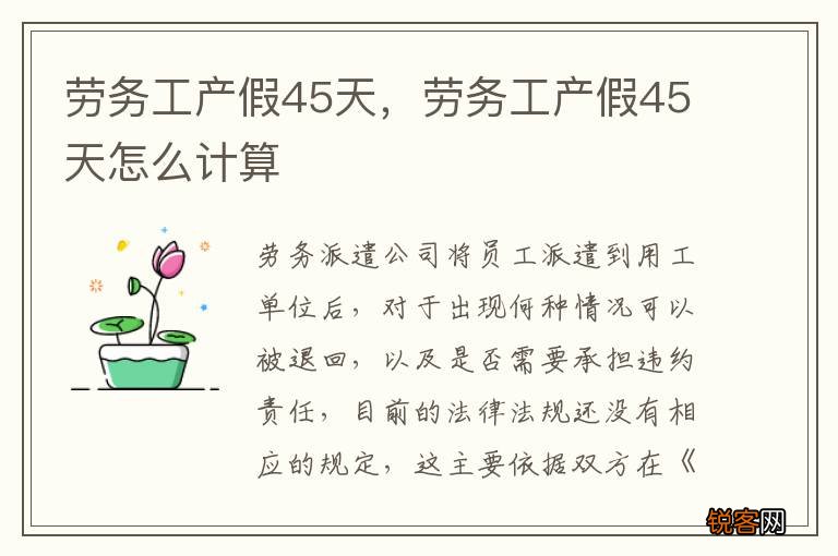 劳务工产假45天，劳务工产假45天怎么计算