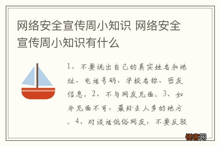网络安全宣传周小知识 网络安全宣传周小知识有什么