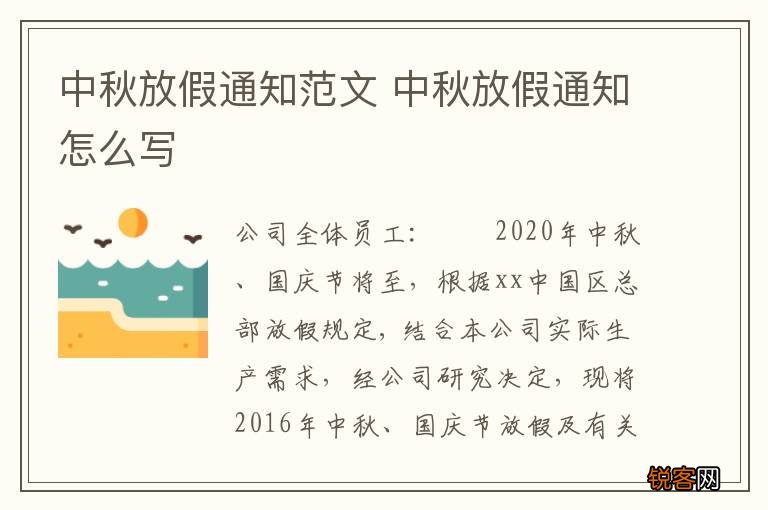 中秋放假通知范文 中秋放假通知怎么写