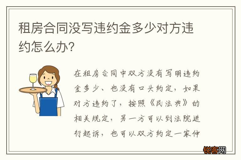 租房合同没写违约金多少对方违约怎么办？