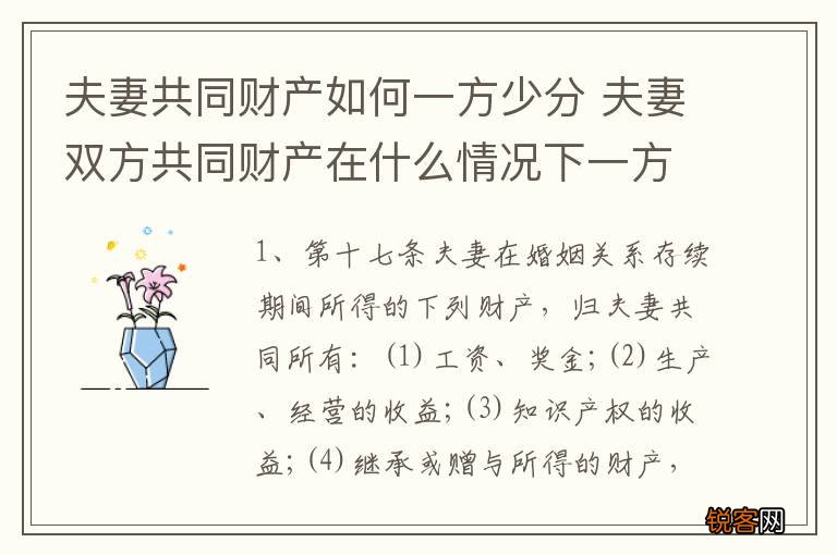 夫妻共同财产如何一方少分 夫妻双方共同财产在什么情况下一方不能分