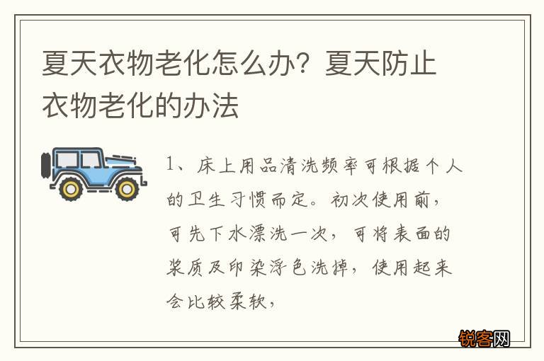 夏天衣物老化怎么办？夏天防止衣物老化的办法