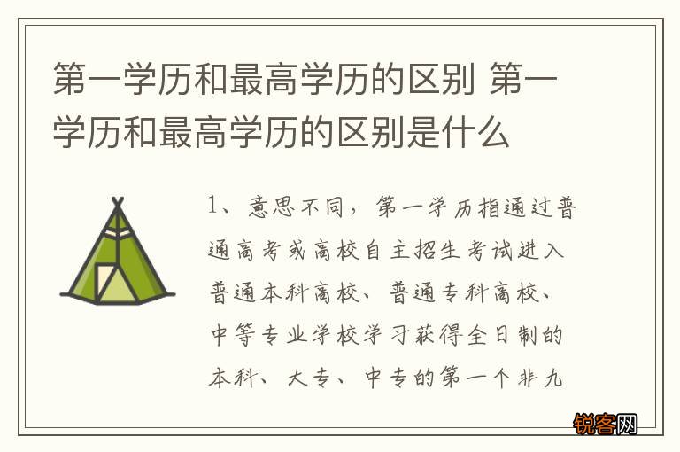 第一学历和最高学历的区别 第一学历和最高学历的区别是什么