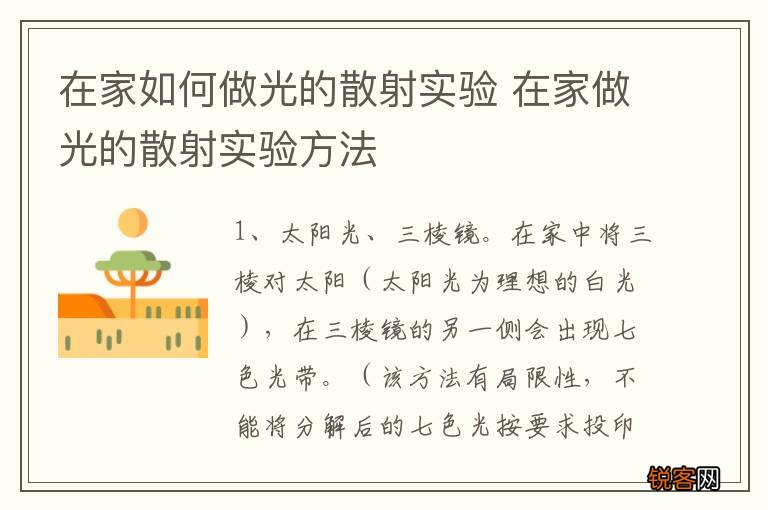在家如何做光的散射实验 在家做光的散射实验方法