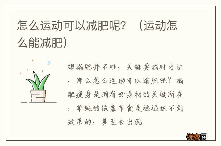 运动怎么能减肥 怎么运动可以减肥呢？