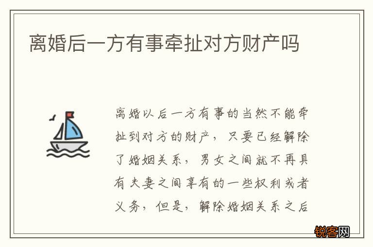 离婚后一方有事牵扯对方财产吗