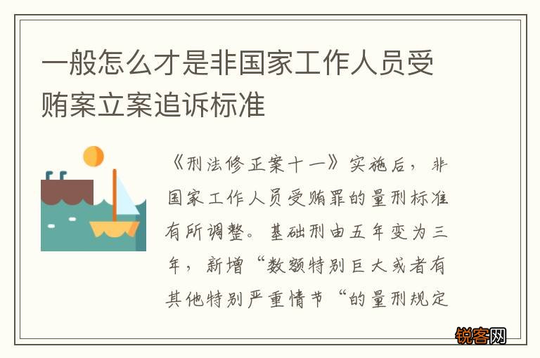 一般怎么才是非国家工作人员受贿案立案追诉标准