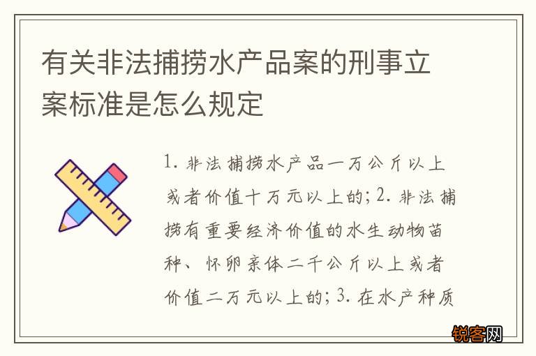 有关非法捕捞水产品案的刑事立案标准是怎么规定