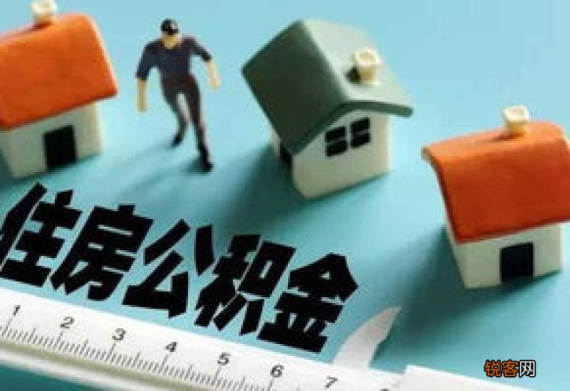 2023年合肥住房公积金标准最新调整！3月1日起执行！