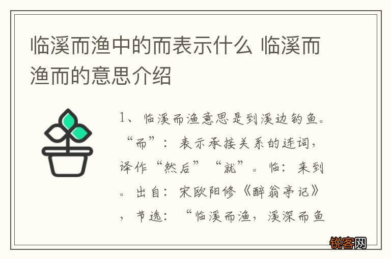 临溪而渔中的而表示什么 临溪而渔而的意思介绍