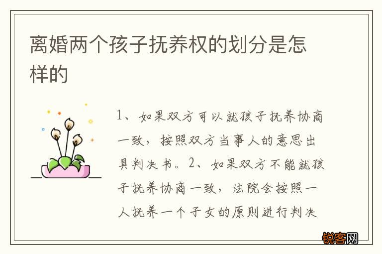 离婚两个孩子抚养权的划分是怎样的