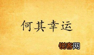 何其幸运什么意思 何其幸运的含义
