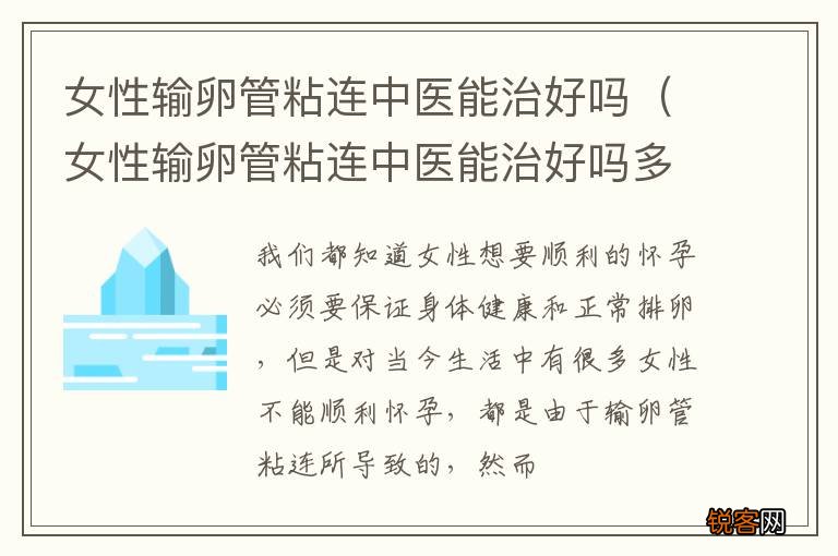女性输卵管粘连中医能治好吗多少钱 女性输卵管粘连中医能治好吗
