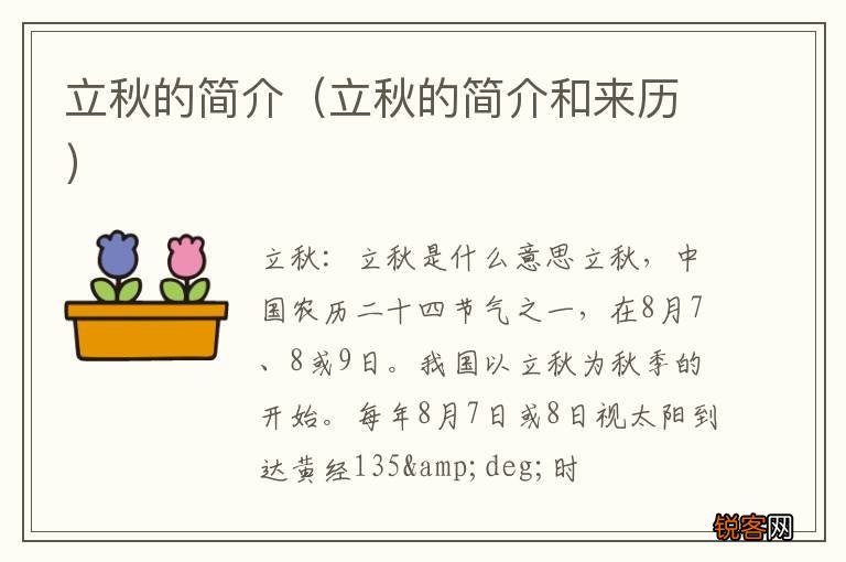 立秋的简介和来历 立秋的简介