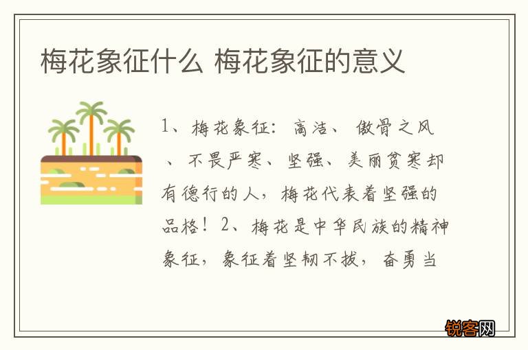 梅花象征什么 梅花象征的意义