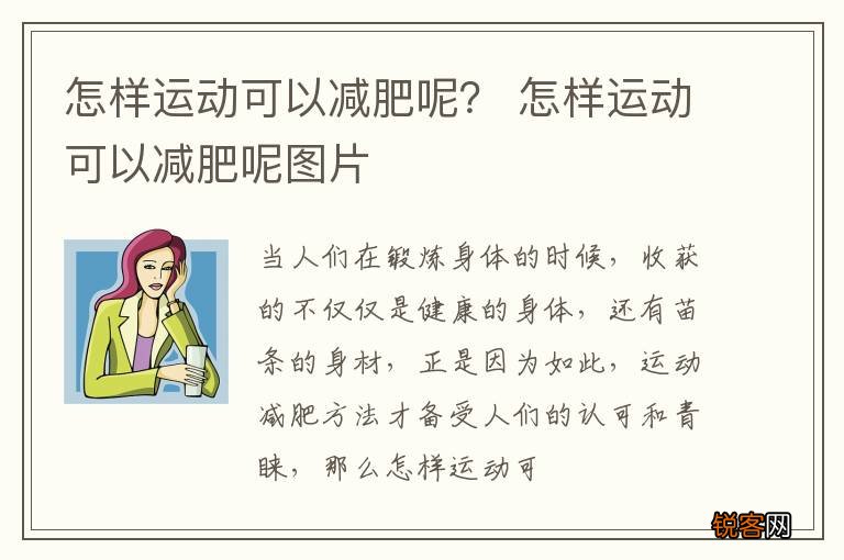 怎样运动可以减肥呢？ 怎样运动可以减肥呢图片
