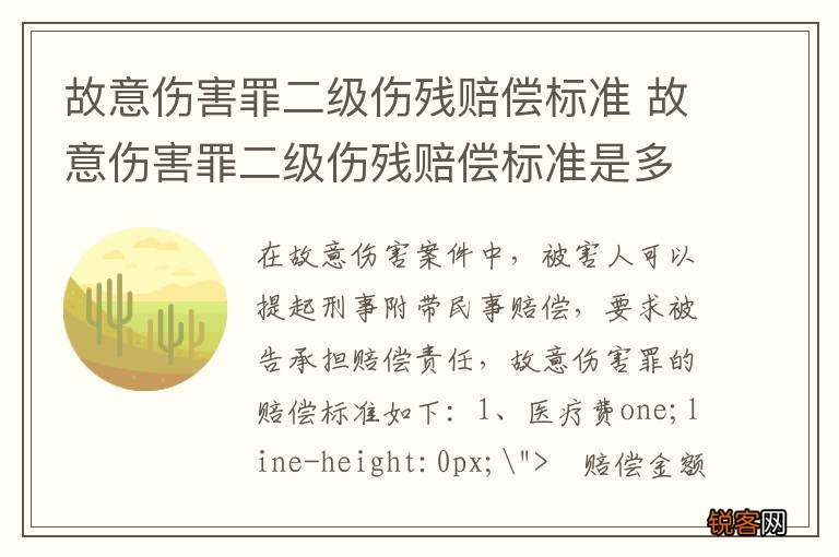 故意伤害罪二级伤残赔偿标准 故意伤害罪二级伤残赔偿标准是多少
