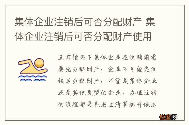 集体企业注销后可否分配财产 集体企业注销后可否分配财产使用