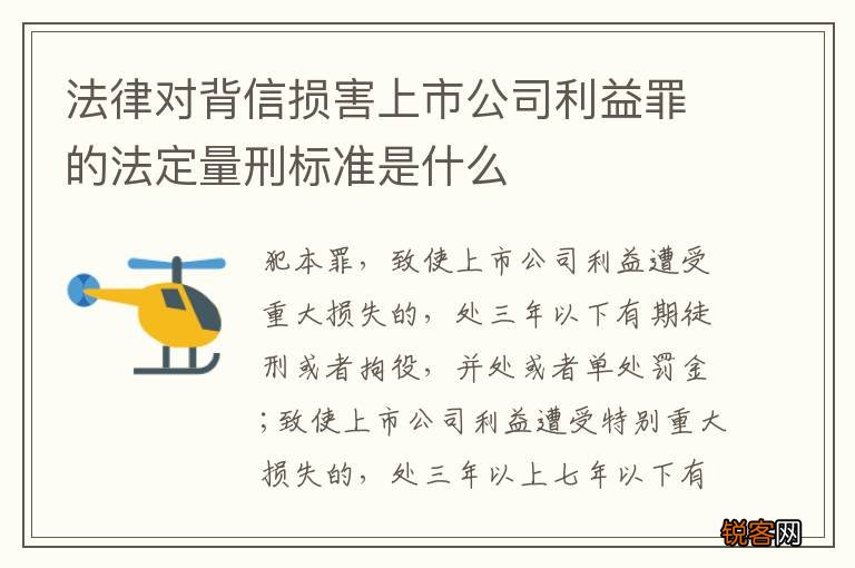 法律对背信损害上市公司利益罪的法定量刑标准是什么