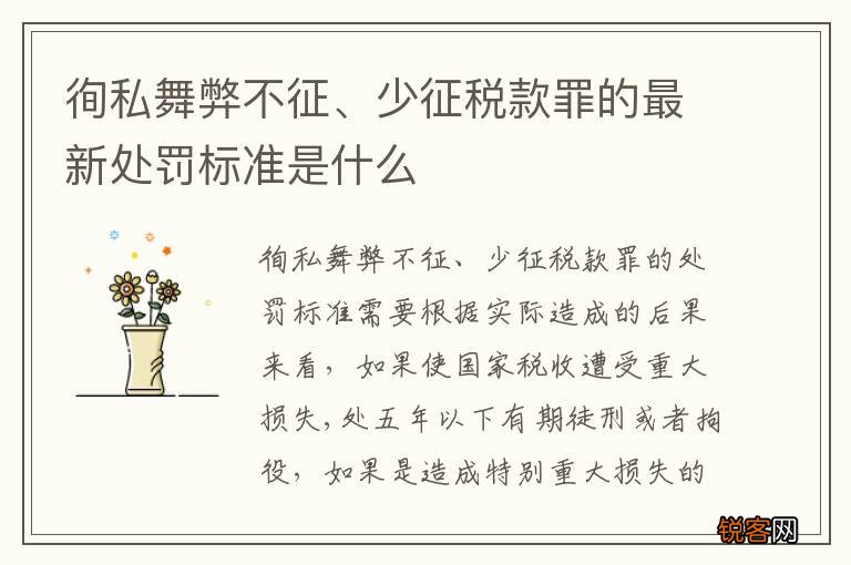 徇私舞弊不征、少征税款罪的最新处罚标准是什么