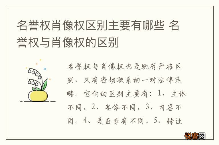 名誉权肖像权区别主要有哪些 名誉权与肖像权的区别