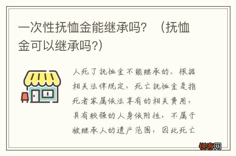 抚恤金可以继承吗? 一次性抚恤金能继承吗？