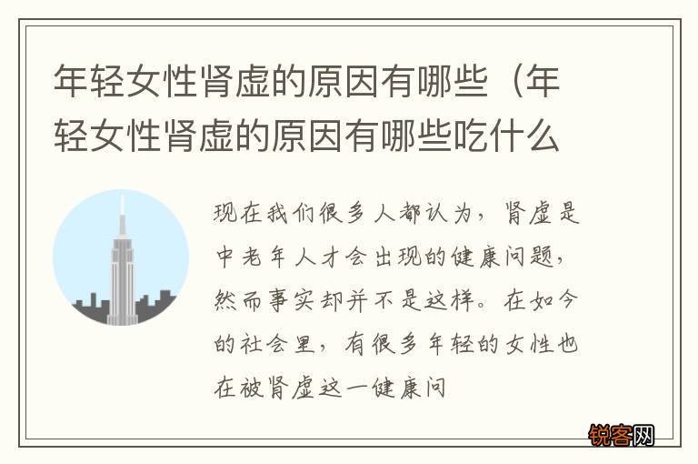 年轻女性肾虚的原因有哪些吃什么药 年轻女性肾虚的原因有哪些