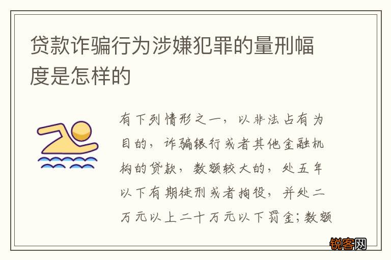 贷款诈骗行为涉嫌犯罪的量刑幅度是怎样的