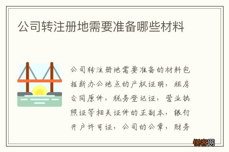 公司转注册地需要准备哪些材料